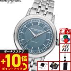 （ノベルティー付き）レイモンド ウェイル RAYMOND WEIL ミレジム MILLESIME 腕時計 メンズ 2125-STS-50011