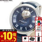 （ノベルティー付き）レイモンド ウェイル RAYMOND WEIL マエストロ MAESTORO 腕時計 メンズ 自動巻き 2227-STC-00508