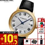 （ノベルティー付き）レイモンド ウェイル RAYMOND WEIL マエストロ MAESTORO 腕時計 メンズ 2237-PC-00659