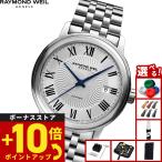 （ノベルティー付き）レイモンド ウェイル RAYMOND WEIL マエストロ MAESTORO 腕時計 メンズ 2237-ST-00659