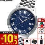 （ノベルティー付き）レイモンド ウェイル RAYMOND WEIL マエストロ MAESTORO 腕時計 メンズ 自動巻き 2237-ST-J0508