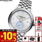 （ノベルティー付き）レイモンド ウェイル RAYMOND WEIL マエストロ MAESTORO 腕時計 自動巻き 2238-ST-BUDH1