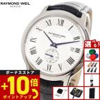 （ノベルティー付き）レイモンド ウェイル RAYMOND WEIL マエストロ MAESTORO 腕時計 メンズ 自動巻き 2238-STC-00659
