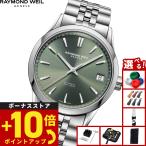（ノベルティー付き）レイモンド ウェイル RAYMOND WEIL フリーランサー 腕時計 メンズ 自動巻き 2741-ST-52001