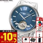 レイモンド ウェイル RAYMOND WEIL フリーランサー FREELANCER 腕時計 メンズ 自動巻き 2780-ST-50001