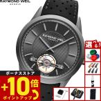 レイモンド ウェイル RAYMOND WEIL フリーランサー FREELANCER 腕時計 メンズ 自動巻き 2780-TIR-60001
