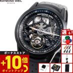 レイモンド ウェイル RAYMOND WEIL フリーランサー FREELANCER 腕時計 メンズ 自動巻き 2785-BKR-20000