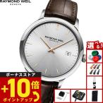 （ノベルティー付き）レイモンド ウェイル RAYMOND WEIL トッカータ TOCCATA 腕時計 メンズ 5485-SL5-65001