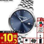 （ノベルティー付き）レイモンド ウェイル RAYMOND WEIL トッカータ TOCCATA 腕時計 メンズ 5488-ST-50001