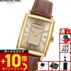 （ノベルティー付き）レイモンド ウェイル RAYMOND WEIL トッカータ TOCCATA 腕時計 レディース 5925-PC-00100