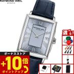（ノベルティー付き）レイモンド ウェイル RAYMOND WEIL トッカータ TOCCATA 腕時計 レディース 5925-STC-00550