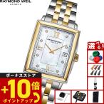 （ノベルティー付き）レイモンド ウェイル RAYMOND WEIL トッカータ TOCCATA 腕時計 レディース 5925-STP-00995