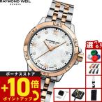 （ノベルティー付き）レイモンド ウェイル RAYMOND WEIL タンゴ TANGO 腕時計 レディース 5960-SP5-00995