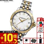 （ノベルティー付き）レイモンド ウェイル RAYMOND WEIL タンゴ TANGO 腕時計 レディース 5960-STP-00308