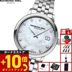 （ノベルティー付き）レイモンド ウェイル RAYMOND WEIL トッカータ TOCCATA 腕時計 レディース 5985-ST-97081