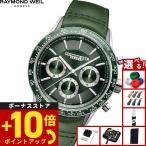 （ノベルティー付き）レイモンド ウェイル RAYMOND WEIL フリーランサー FREELANCER 腕時計 7741-SC7-52021