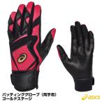 【即日発送可】＜メール便対応＞アシックス（asics） 3121A953 バッティング手袋 両手用 ゴールドステージ 丸モデル バッティンググローブ 限定カラー 野球