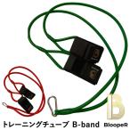 【即日発送可】ブルーパー（BloopeR） BR-B-0001 トレーニングチューブ B-band ビーバン ウォーミングアップ ストレッチ インナーマッスル 可動域 ケガ防止 野球