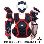 [ отправка в тот же день возможно ]ALL-STAR( все Star ) в общем для софтбола catcher средства защиты 3 позиций комплект темно-синий × красный FM40RS CPJ168 LGJ21S catcher комплект бейсбол 