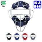 ALL-STAR（オールスター） FM40RS 一般軟式キャッチャー用マスク 超軽量 中空鋼 SGマーク合格品 野球