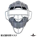 ALL-STAR（オールスター） UM40RS 軟式審判用マスク シルバー/グラファイト 中空鋼 超軽量 SGマーク合格品 野球
