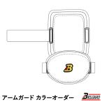＜受注生産＞ベルガード（BELGARD） アームガード カラーオーダー CAL810R CAL810L カスタムオーダー エルボーガード 野球