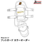 ＜受注生産＞ベルガード（BELGARD） 打者用フットガード 甲ありタイプ カラーオーダー CFG815R CFG815L プロ仕様 レッグガード カスタムオーダー 野球