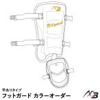 ＜受注生産＞アクセフベルガード（AXF×BELGARD）　フットガード（甲あり） カラーオーダー　CFG950RXB　CFG950LXB　レッグガード