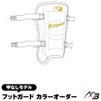 ＜受注生産＞アクセフベルガード（AXF×BELGARD）　フットガード（甲なし） カラーオーダー　CFG640RXB　CFG640LXB　レッグガード