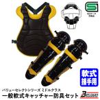 <受注生産>ベルガード(BELGARD) MPL1500N 一般軟式キャッチャー防具 3点セット バリューセレクトシリーズ ミドルクラス JSBB公認 キャッチャーセット 野球