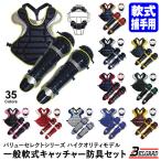 ＜受注生産＞ベルガード（BELGARD） MPL7750N 一般軟式キャッチャー防具 3点セット バリューセレクトシリーズ ハイクオリティ JSBB公認 キャッチャーセット 野球