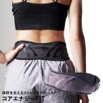 【あすつく対応】コアエナジーFIT 体幹を支えるストレッチサポーター プロ選手700名愛用メーカー開発の骨盤サポーター 骨盤ベルト 腰サポーター CEF0404