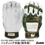 【あすつく対応】＜メール便対応＞フランクリン（Franklin） 20362 バッティング手袋 両手用 MLB CFX PRO JEWEL EVENT ARMED FORCES バッティンググローブ 野球
