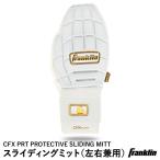 [ отправка в тот же день возможно ] Frank Lynn (Franklin) 23555C2 скольжение mito левый правый двоякое применение CFX PRT PROTECTIVE SLIDING MITT двусторонний дизайн 1 штук пробег . перчатки бейсбол 