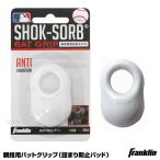 【あすつく対応】＜メール便対応＞フランクリン（Franklin）　10329　親指用バットグリップ（詰まり防止パッド）