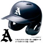 ＜受注生産＞ヘルメットマークオーダー　シールタイプ（1色）　1文字　前面マーク