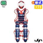 【即日発送可】ハタケヤマ（HATAKEYAMA） CG-JNS26N ジュニア軟式・ゴムソフトボール キャッチャーギア 3点セット SGマーク合格品 キャッチャーセット 野球