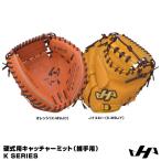 【あすつく対応】ハタケヤマ（HATAKEYAMA）　硬式用キャッチャーミット（捕手用）　K SERIES　K-M9JY　K-M9JC　左投げ用あり