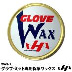 【あすつく対応】ハタケヤマ（HATAKEYAMA）　WAX-1　グラブ・ミット専用保革ワックス　グラブワックス