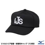ミズノ（MIZUNO） 12JW2B5409 リトルシニア塁審・球審用キャップ 六方型 JLSマーク入り 野球