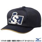 ミズノ（MIZUNO）　12JW9B3914　ソフトボール塁審・球審用キャップ　オールメッシュ・八方型　JSAマーク入り