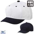 【即日発送可】ミズノ（MIZUNO） 12JWDB60 高校野球・ボーイズリーグ審判員用 球審用キャップ 八方型 メジャーメッシュ IBAF規定仕様 アンパイア 野球