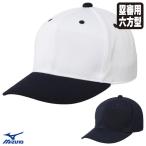 【即日発送可】ミズノ（MIZUNO） 12JWDB61 高校野球・ボーイズリーグ審判員用 塁審用キャップ 六方型 メジャーメッシュ IBAF規定仕様 アンパイア 野球