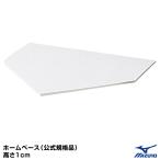 ミズノ（MIZUNO）　16JAH12200　ホームベース（公式規格品）　高さ1cm