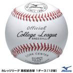 ミズノ（MIZUNO）　1BJBH10300　カレッジリーグ 高校試合球　1ダース（12球）