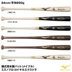 ミズノ（MIZUNO） 1CJWH20200 硬式用木製バット メイプル ミズノプロ ロイヤルエクストラ 二岡/イチロー/長野/村上/上林/佐藤モデル 84cm/平均890g