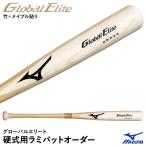 ＜受注生産＞ミズノ（MIZUNO）　1CJWH90100　硬式用ラミバットオーダー　グローバルエリート・オーダー　木製オーダーバット
