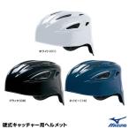 ミズノ（MIZUNO）　1DJHC101　硬式キャッチャー用ヘルメット　硬式捕手用