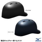 ミズノ（MIZUNO）　1DJHC202　軟式キャッチャー用ヘルメット　高校野球使用不可