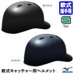 ショッピング高校野球 ミズノ（MIZUNO） 1DJHC212 軟式キャッチャー用ヘルメット ひさし付き 軟式捕手用 SGマーク合格品 高校野球使用不可 野球